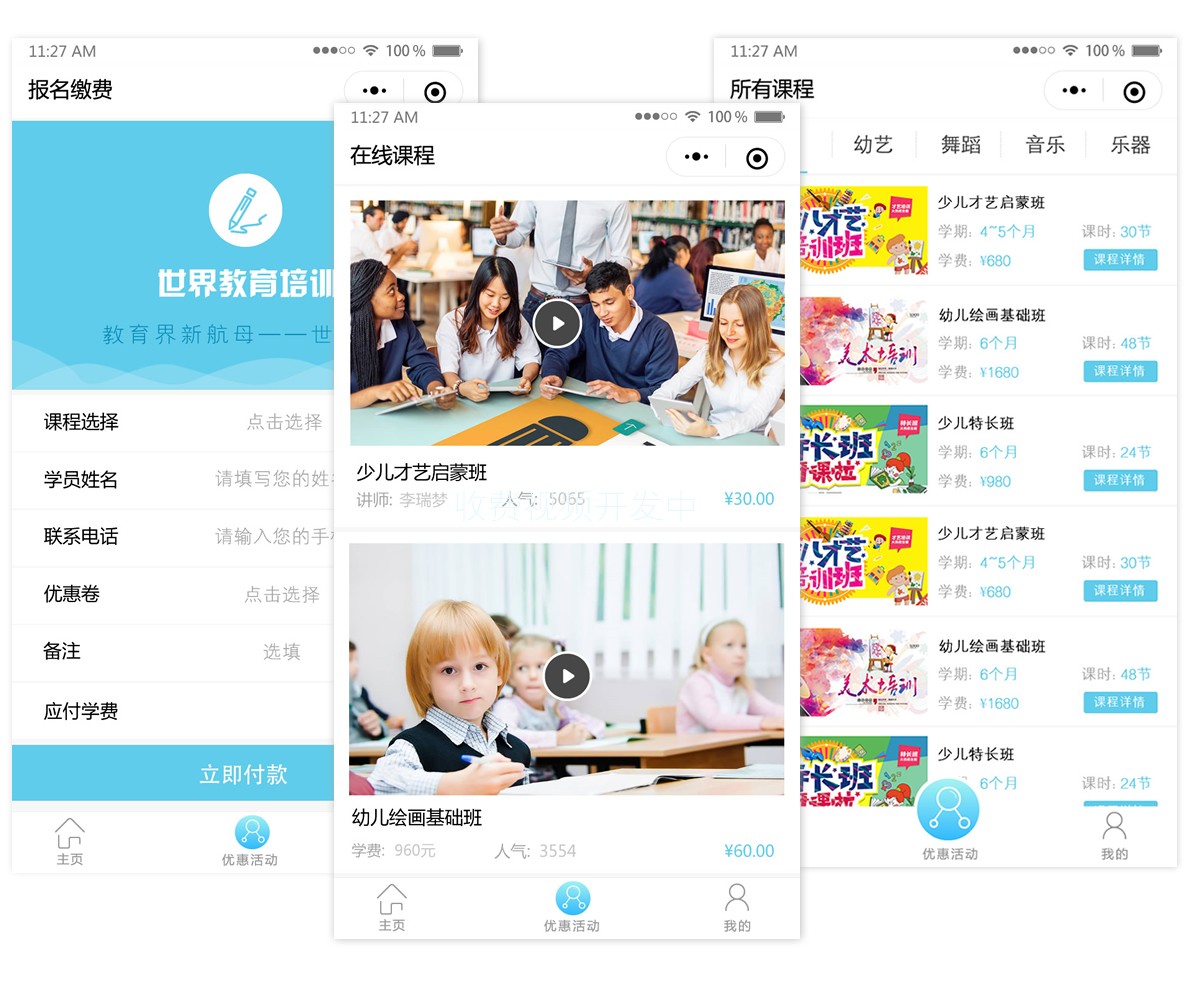 教育培训学校微信小程序开发解决方案