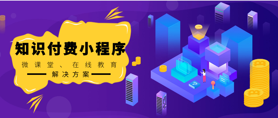 知识付费小程序开发 知识付费小程序开发