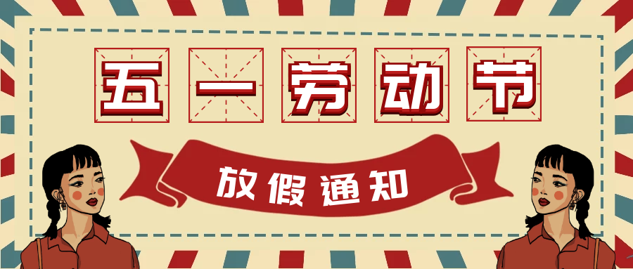 2020年五一节放假通知 2020年五一节放假通知
