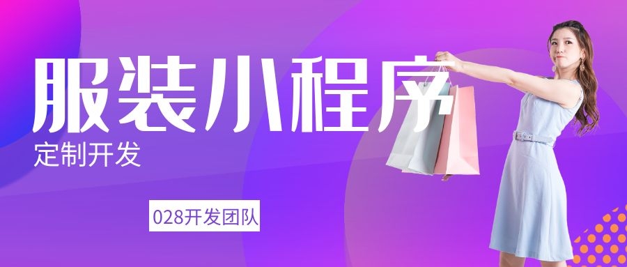 服装小程序开发.jpg 服装小程序开发.jpg