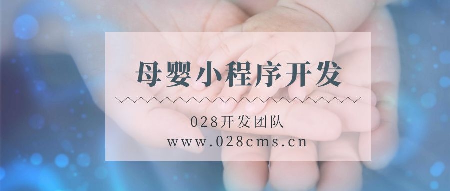 母婴小程序开发.jpg 母婴小程序开发.jpg