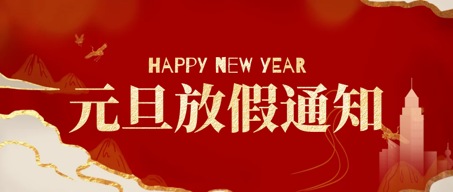 元旦放假通知.png 元旦放假通知.png