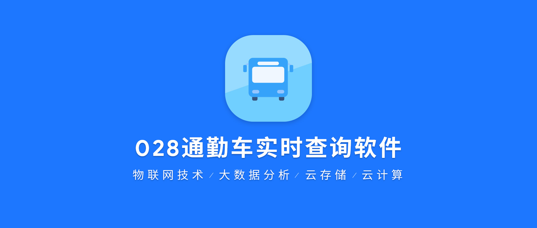 028通勤车实时查询软件.jpg 028通勤车实时查询软件.jpg