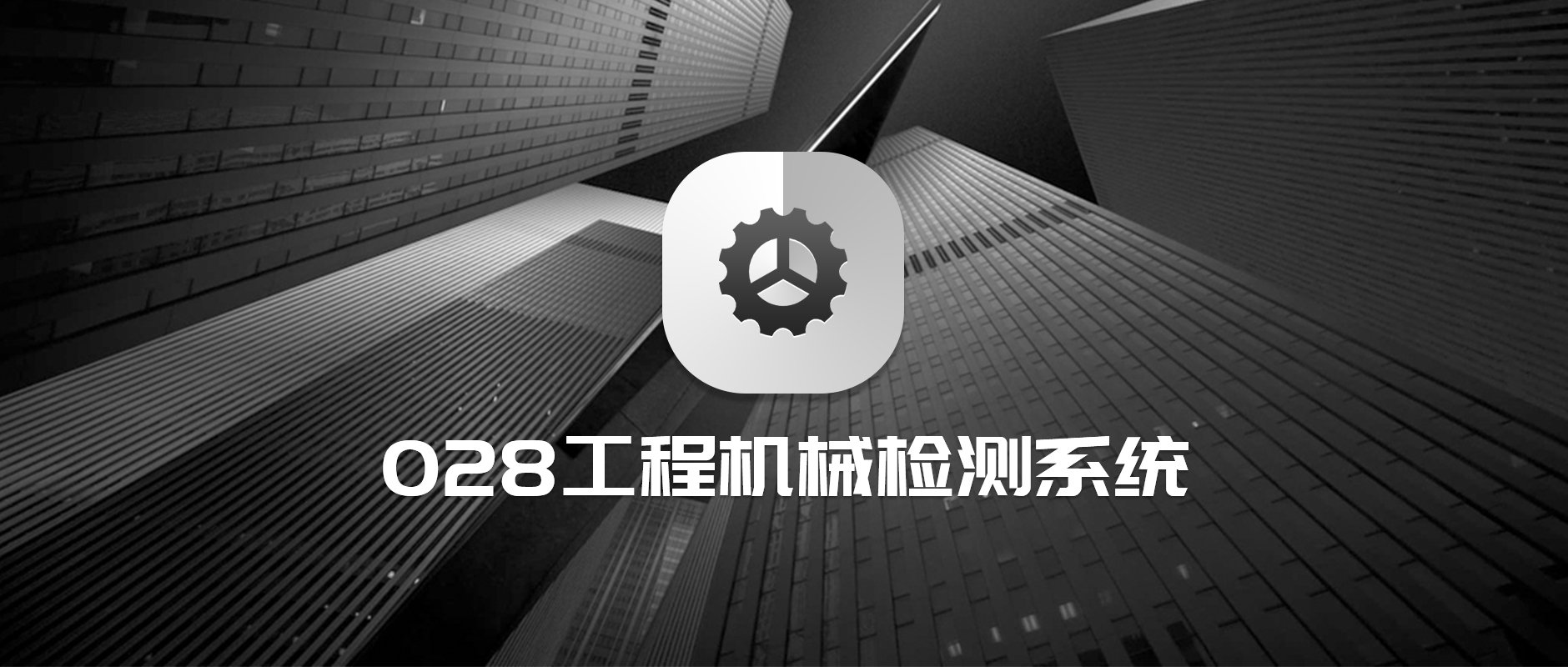 工程机械检测系统1.jpg 工程机械检测系统1.jpg
